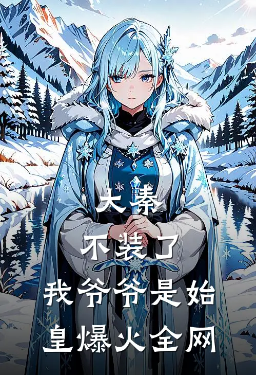 大秦：不装了，我爷爷是始皇爆火全网