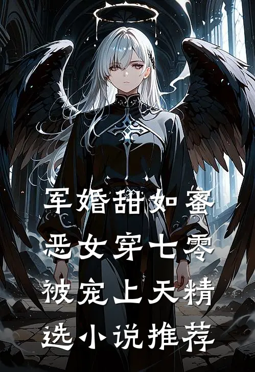 军婚甜如蜜，恶女穿七零被宠上天精选小说推荐