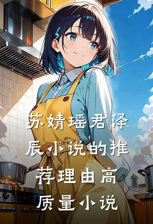 苏婧瑶君泽辰小说的推荐理由高质量小说