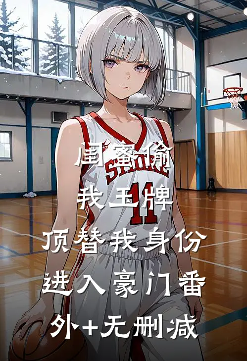 闺蜜偷我玉牌，顶替我身份进入豪门番外+无删减