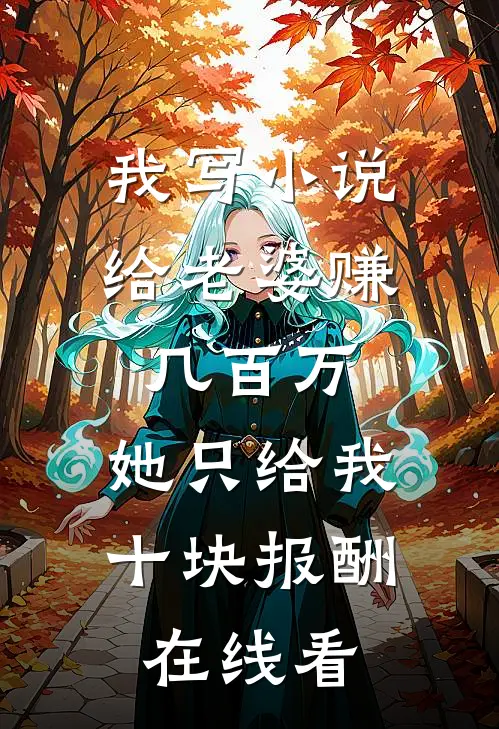 我写小说给老婆赚几百万，她只给我十块报酬在线看