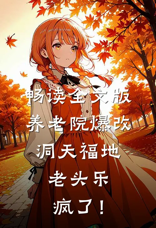 畅读全文版养老院爆改洞天福地，老头乐疯了！