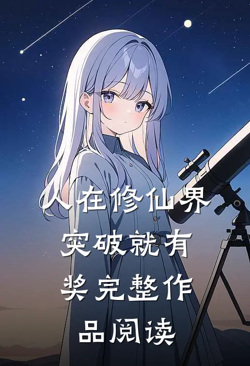 人在修仙界，突破就有奖完整作品阅读