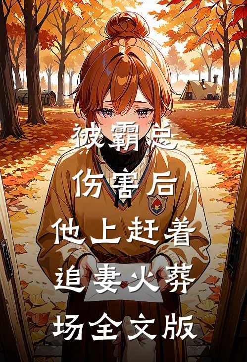 被霸总伤害后，他上赶着追妻火葬场全文版