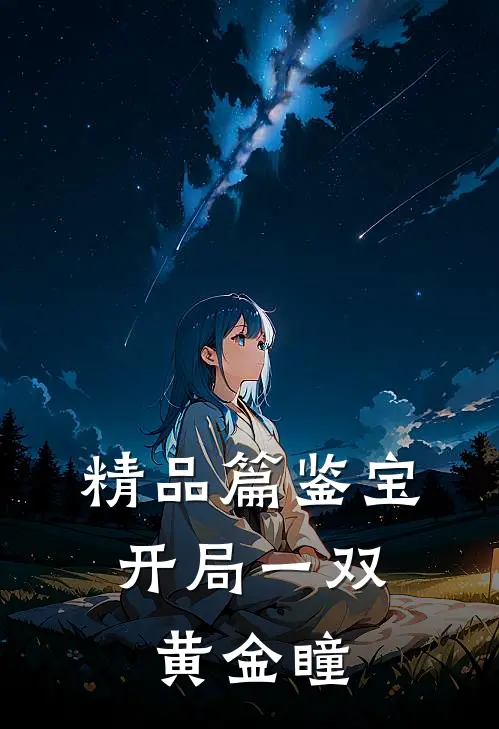 精品篇鉴宝：开局一双黄金瞳