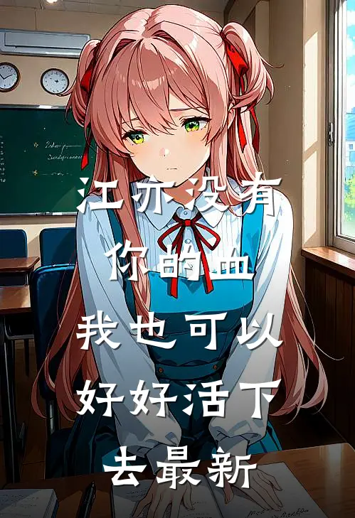 江亦没有你的血，我也可以好好活下去最新