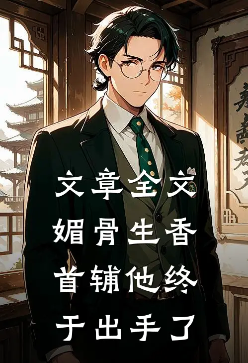 文章全文媚骨生香：首辅他终于出手了