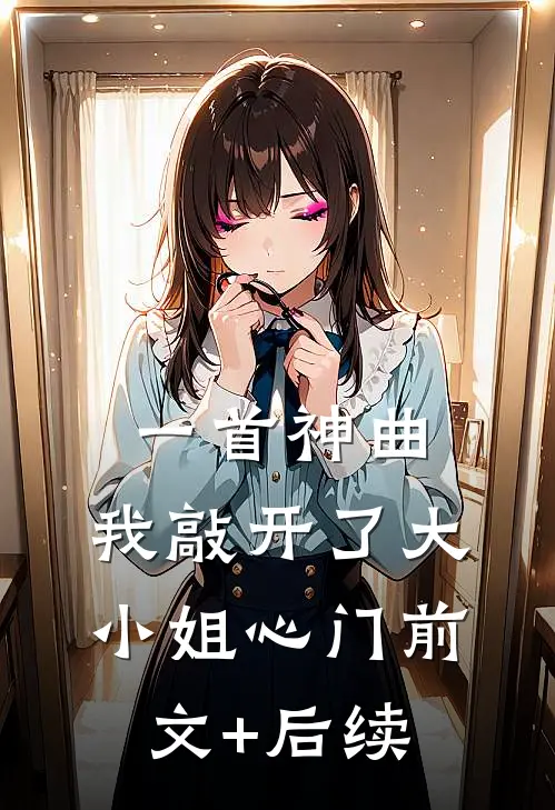 一首神曲，我敲开了大小姐心门前文+后续