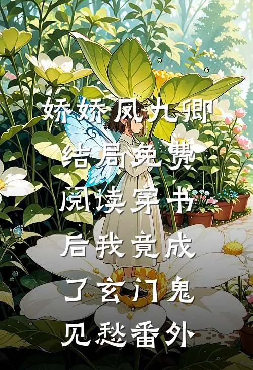 娇娇凤九卿结局免费阅读穿书后我竟成了玄门鬼见愁番外