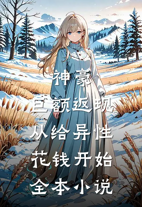 神豪：巨额返现，从给异性花钱开始全本小说