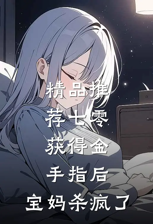 精品推荐七零：获得金手指后，宝妈杀疯了