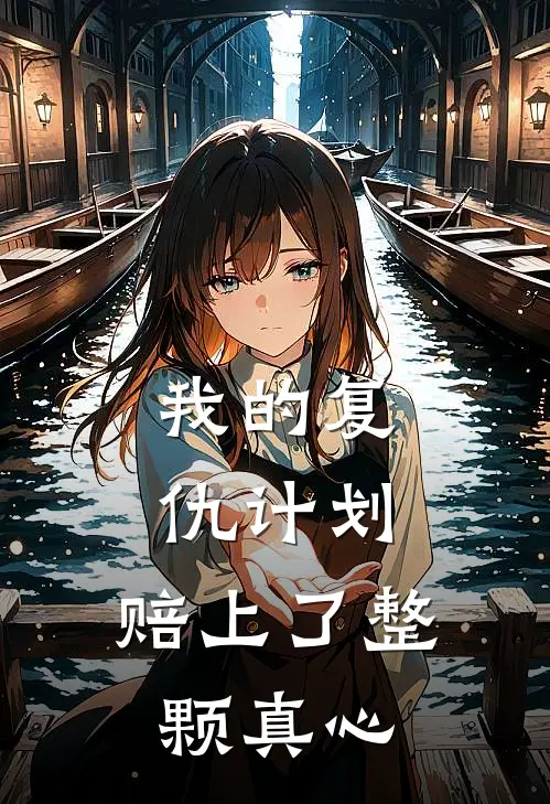 我的复仇计划，赔上了整颗真心