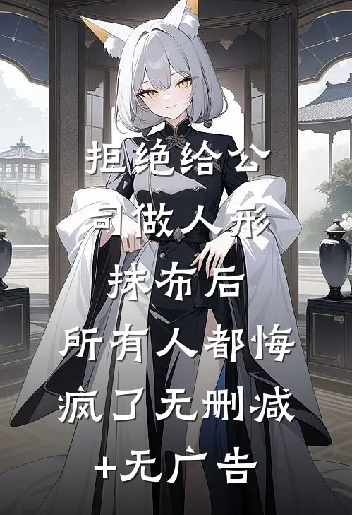 拒绝给公司做人形抹布后，所有人都悔疯了无删减+无广告