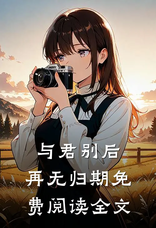 与君别后，再无归期免费阅读全文
