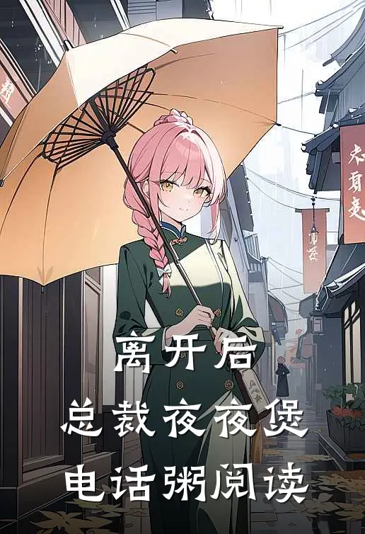 离开后，总裁夜夜煲电话粥阅读