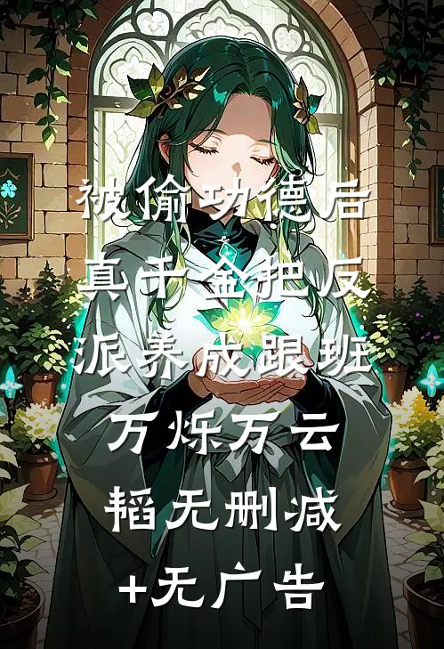 被偷功德后，真千金把反派养成跟班万烁万云韬无删减+无广告