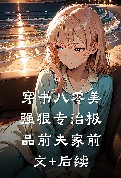 穿书八零美强狠专治极品前夫家前文+后续
