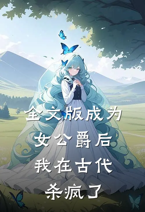 全文版成为女公爵后，我在古代杀疯了
