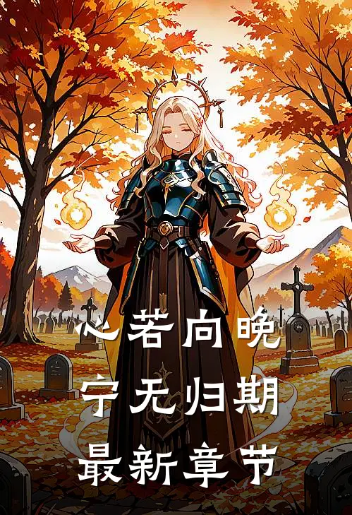 心若向晚宁无归期最新章节