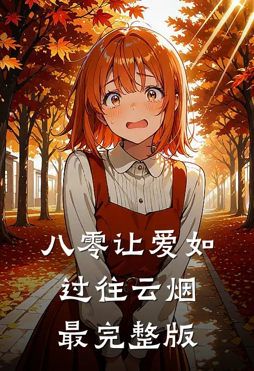 八零让爱如过往云烟最完整版
