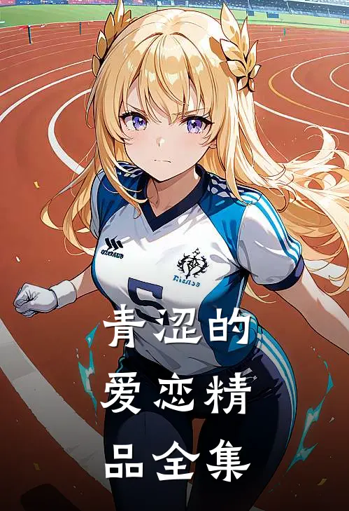 青涩的，爱恋精品全集