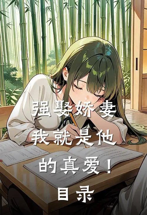 强娶娇妻，我就是他的真爱！目录