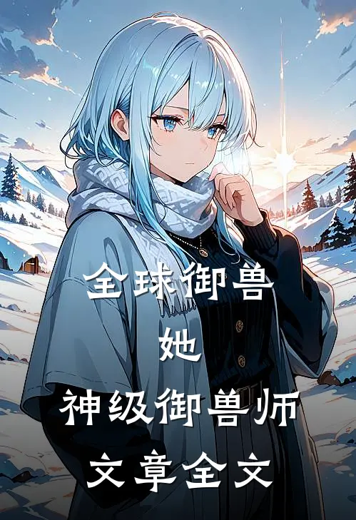 全球御兽：她，神级御兽师文章全文