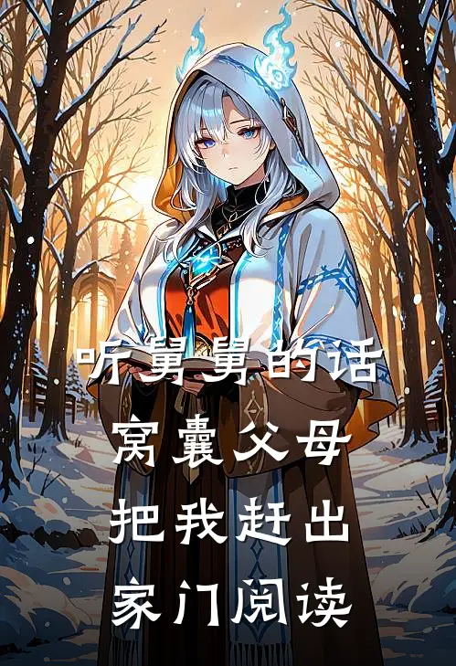 听舅舅的话，窝囊父母把我赶出家门阅读