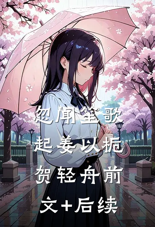 忽闻笙歌起姜以栀贺轻舟前文+后续