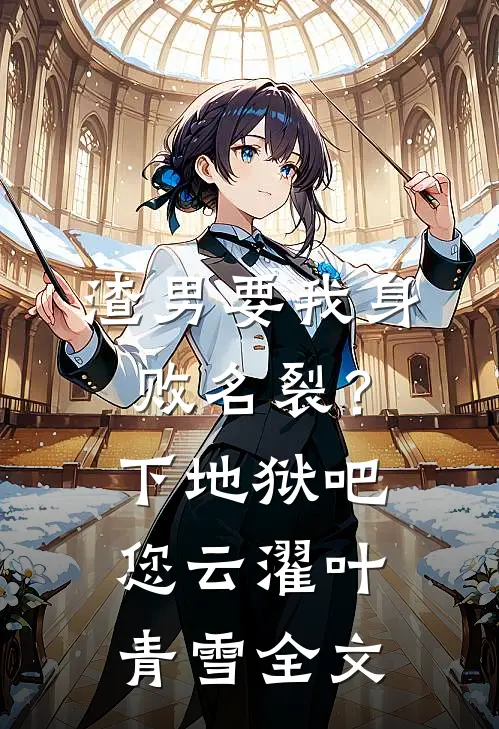 渣男要我身败名裂？下地狱吧您云濯叶青雪全文
