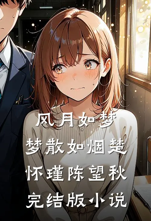 风月如梦，梦散如烟楚怀瑾陈望秋完结版小说