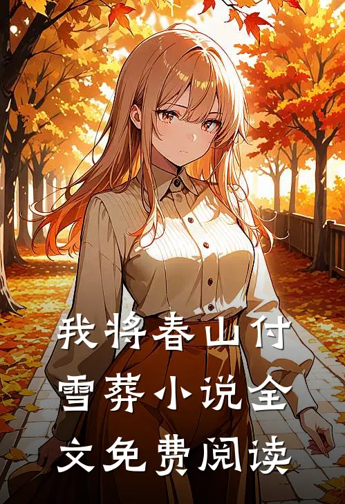我将春山付雪葬小说全文免费阅读