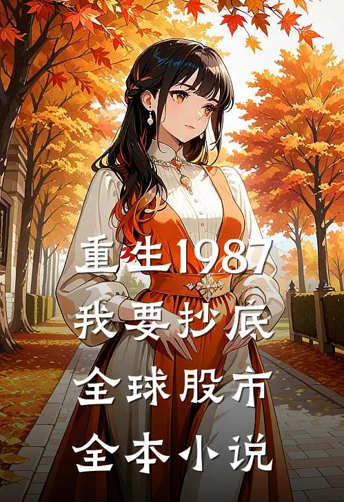 重生1987，我要抄底全球股市全本小说
