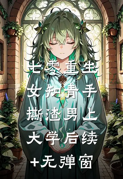 七零重生：女知青手撕渣男上大学后续+无弹窗