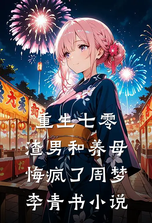 重生七零，渣男和养母悔疯了周梦李青书小说