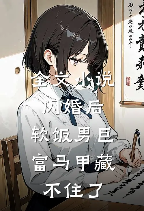 全文小说闪婚后，软饭男巨富马甲藏不住了