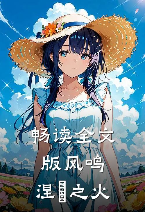 畅读全文版凤鸣：涅槃之火