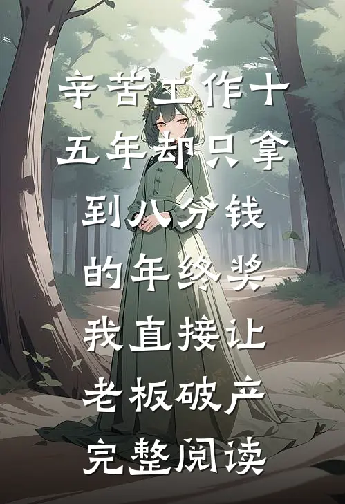 辛苦工作十五年却只拿到八分钱的年终奖，我直接让老板破产完整阅读