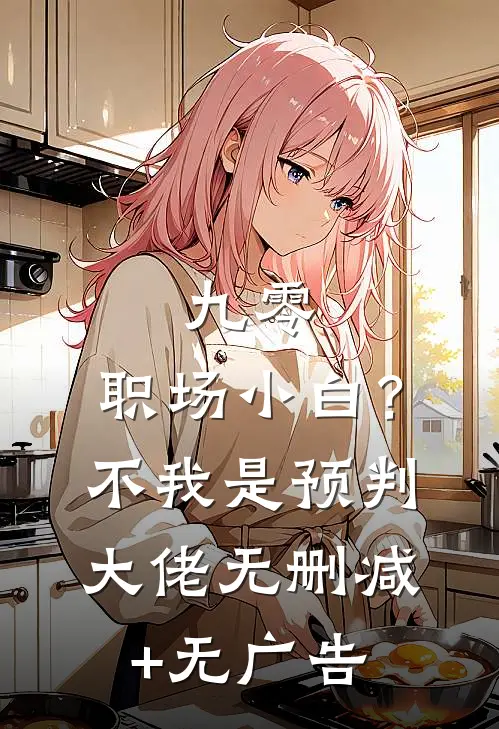 九零：职场小白？不，我是预判大佬无删减+无广告