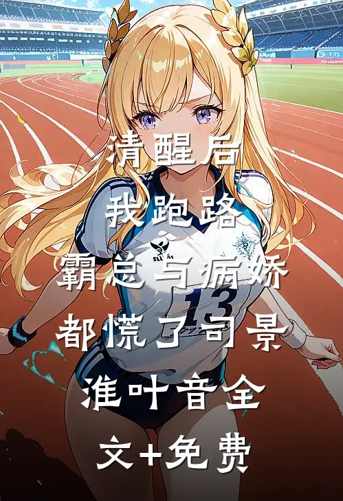 清醒后我跑路，霸总与病娇都慌了司景淮叶音全文+免费