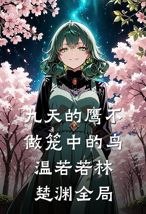 九天的鹰不做笼中的鸟温若若林楚渊全局