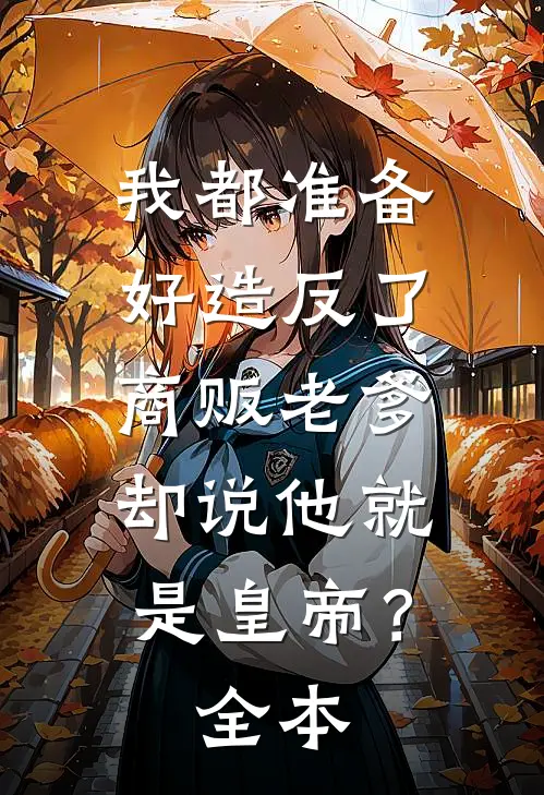 我都准备好造反了，商贩老爹却说他就是皇帝？全本