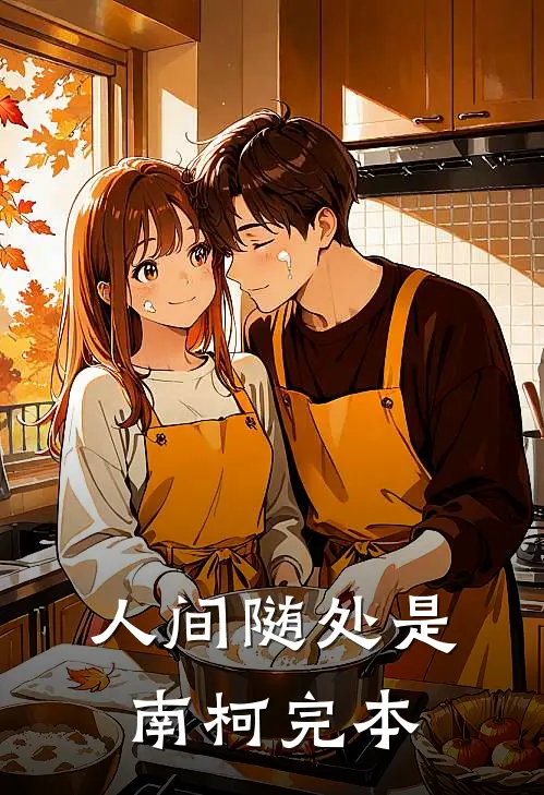 人间随处是南柯完本