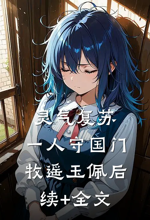 灵气复苏，一人守国门牧遥玉佩后续+全文