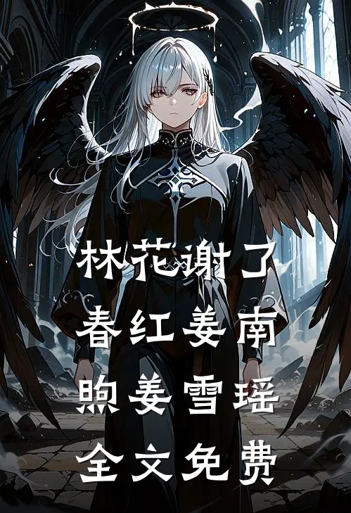 林花谢了春红姜南煦姜雪瑶全文免费