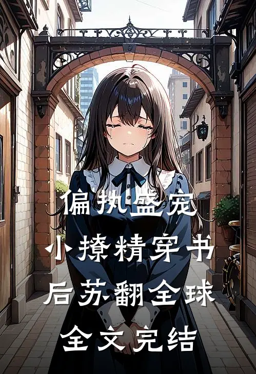偏执盛宠：小撩精穿书后苏翻全球全文完结