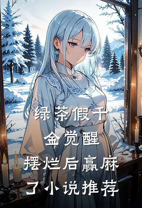 绿茶假千金觉醒，摆烂后赢麻了小说推荐