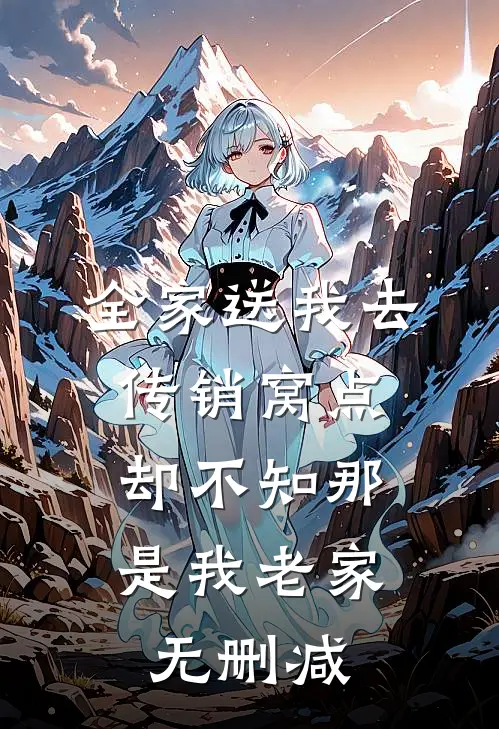全家送我去传销窝点，却不知那是我老家无删减
