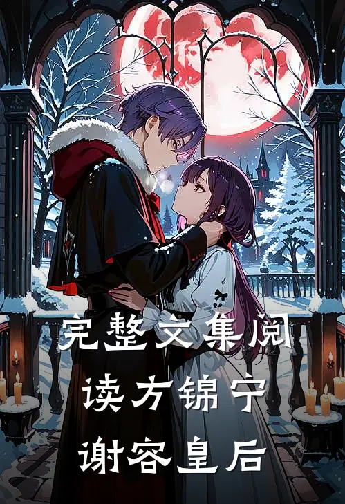 完整文集阅读方锦宁谢容皇后
