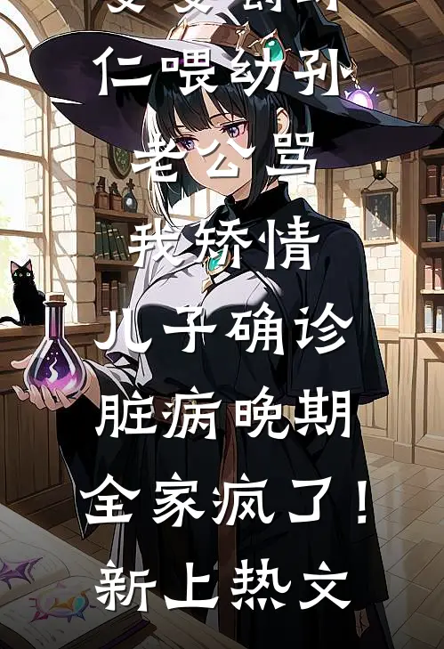 婆婆嚼虾仁喂幼孙，老公骂我矫情，儿子确诊脏病晚期，全家疯了！新上热文